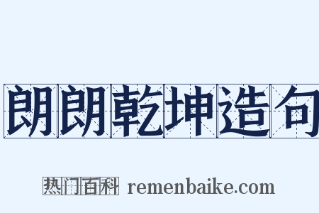 朗朗乾坤造句是什么意思的图片